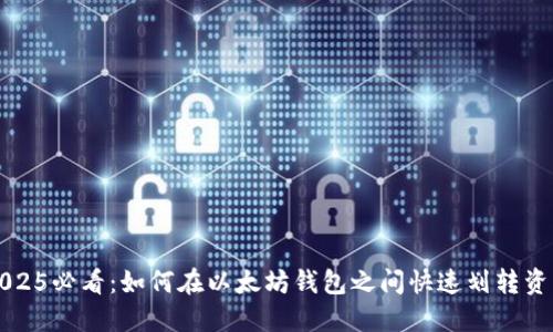 2025必看：如何在以太坊钱包之间快速划转资产