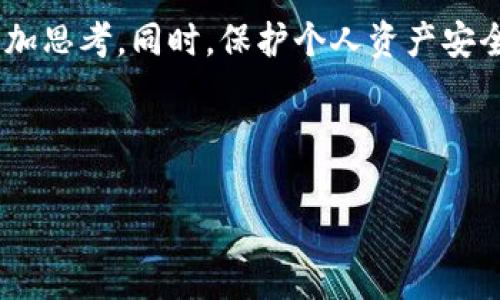 对于TP钱包的闪兑功能，安全性和可追踪性是用户常常关注的问题。下面将详细探讨这个话题，包括TP钱包的基本功能、闪兑的操作流程、可能的风险以及如何确保安全性。

什么是TP钱包？
TP钱包是一款支持多种数字货币的数字钱包，允许用户存储、发送和接收各种加密资产。它以界面友好和操作简单著称，适合新手和经验丰富的用户。

TP钱包的闪兑功能介绍
闪兑功能是TP钱包的一项重要特色，用户可以在钱包内快速兑换一种数字资产为另一种数字资产，且通常不需要复杂的交易过程。通过闪兑，用户可以直接在钱包内完成资产的转换，而无需转账到交易所进行兑换。

闪兑的操作流程
使用TP钱包的闪兑功能非常简单。用户只需按照以下步骤操作：
ol
    li打开TP钱包，登录账户。/li
    li在首页选择“闪兑”或“资产互换”选项。/li
    li选择希望兑换的货币类型及数量。/li
    li确认汇率和手续费后，点击确认兑换。/li
    li稍等片刻，闪兑即可完成，用户将看到兑换后的资产。/li
/ol

闪兑的安全性如何？
对于很多用户来说，安全性是使用数字钱包时最为关心的问题。TP钱包在安全性方面采取了一些措施：
ul
    li财富安全：TP钱包采用多重加密技术，保证用户资产的安全。/li
    li私钥保存：用户的私钥存储在本地，而非服务器上，这减少了被黑客攻击的风险。/li
    li实时监控：TP钱包对交易行为具备实时监控功能，可以快速发现异常交易并及时报警。/li
/ul

闪兑的可追溯性
关于闪兑是否可追溯的问题，通常来说，数字货币在区块链上是可以追溯的。然而，TP钱包的闪兑功能并不会直接在区块链上生成新交易，而是通过其后端系统完成兑换。因此，钱包内的闪兑可能不直接体现在区块链上，用户无法通过区块链查看每一次的闪兑记录。

潜在的风险与防范措施
尽管TP钱包提供了多种安全措施，但用户在使用闪兑功能时仍需注意一些潜在的风险：
ul
    li网络安全：如同所有在线服务，TP钱包也可能面临钓鱼攻击或恶意软件的威胁。用户应保持警惕，不要点击任何可疑链接。/li
    li市场波动：数字货币市场波动较大，闪兑时可能面临不利的汇率。因此，建议用户在考虑闪兑时关注市场动态。/li
    li账户安全：用户的账户安全同样重要，建议开启双重认证，增加账户的安全性。/li
/ul

与其他钱包的比较
在市场上，有许多数字钱包提供类似的闪兑功能。与其他钱包相比，TP钱包的优点在于用户友好的界面和快速交易。然而，也有一些钱包可能提供更强大的安全性或更广泛的资产支持，用户在选择时需要考虑自己的需求。

总结与建议
总体而言，TP钱包的闪兑功能是其一大亮点，却也并非无懈可击。我们可以认为，虽然闪兑功能便捷，但用户在选择使用时应多加思考。同时，保护个人资产安全、保持警惕的态度始终是必要的。如果用户能够正确看待TP钱包的闪兑功能并采取一些保护措施，其使用体验定会更为顺畅。

最后，数字货币市场快速发展，适时更新自己的知识，了解最新的安全措施和功能，将更有助于保护自己的资产安全。

希望这篇文章能够帮助您更好地理解TP钱包的闪兑功能的安全性和可追溯性，并提供实用的使用建议。