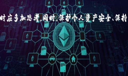 对于TP钱包的闪兑功能，安全性和可追踪性是用户常常关注的问题。下面将详细探讨这个话题，包括TP钱包的基本功能、闪兑的操作流程、可能的风险以及如何确保安全性。

什么是TP钱包？
TP钱包是一款支持多种数字货币的数字钱包，允许用户存储、发送和接收各种加密资产。它以界面友好和操作简单著称，适合新手和经验丰富的用户。

TP钱包的闪兑功能介绍
闪兑功能是TP钱包的一项重要特色，用户可以在钱包内快速兑换一种数字资产为另一种数字资产，且通常不需要复杂的交易过程。通过闪兑，用户可以直接在钱包内完成资产的转换，而无需转账到交易所进行兑换。

闪兑的操作流程
使用TP钱包的闪兑功能非常简单。用户只需按照以下步骤操作：
ol
    li打开TP钱包，登录账户。/li
    li在首页选择“闪兑”或“资产互换”选项。/li
    li选择希望兑换的货币类型及数量。/li
    li确认汇率和手续费后，点击确认兑换。/li
    li稍等片刻，闪兑即可完成，用户将看到兑换后的资产。/li
/ol

闪兑的安全性如何？
对于很多用户来说，安全性是使用数字钱包时最为关心的问题。TP钱包在安全性方面采取了一些措施：
ul
    li财富安全：TP钱包采用多重加密技术，保证用户资产的安全。/li
    li私钥保存：用户的私钥存储在本地，而非服务器上，这减少了被黑客攻击的风险。/li
    li实时监控：TP钱包对交易行为具备实时监控功能，可以快速发现异常交易并及时报警。/li
/ul

闪兑的可追溯性
关于闪兑是否可追溯的问题，通常来说，数字货币在区块链上是可以追溯的。然而，TP钱包的闪兑功能并不会直接在区块链上生成新交易，而是通过其后端系统完成兑换。因此，钱包内的闪兑可能不直接体现在区块链上，用户无法通过区块链查看每一次的闪兑记录。

潜在的风险与防范措施
尽管TP钱包提供了多种安全措施，但用户在使用闪兑功能时仍需注意一些潜在的风险：
ul
    li网络安全：如同所有在线服务，TP钱包也可能面临钓鱼攻击或恶意软件的威胁。用户应保持警惕，不要点击任何可疑链接。/li
    li市场波动：数字货币市场波动较大，闪兑时可能面临不利的汇率。因此，建议用户在考虑闪兑时关注市场动态。/li
    li账户安全：用户的账户安全同样重要，建议开启双重认证，增加账户的安全性。/li
/ul

与其他钱包的比较
在市场上，有许多数字钱包提供类似的闪兑功能。与其他钱包相比，TP钱包的优点在于用户友好的界面和快速交易。然而，也有一些钱包可能提供更强大的安全性或更广泛的资产支持，用户在选择时需要考虑自己的需求。

总结与建议
总体而言，TP钱包的闪兑功能是其一大亮点，却也并非无懈可击。我们可以认为，虽然闪兑功能便捷，但用户在选择使用时应多加思考。同时，保护个人资产安全、保持警惕的态度始终是必要的。如果用户能够正确看待TP钱包的闪兑功能并采取一些保护措施，其使用体验定会更为顺畅。

最后，数字货币市场快速发展，适时更新自己的知识，了解最新的安全措施和功能，将更有助于保护自己的资产安全。

希望这篇文章能够帮助您更好地理解TP钱包的闪兑功能的安全性和可追溯性，并提供实用的使用建议。