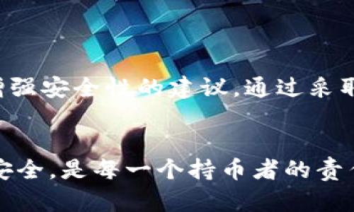 立即更新你的以太坊钱包密码：2025必看安全指南
以太坊, 钱包, 密码, 安全/guanjianci

引言
在现代数字货币的世界中，以太坊已成为一种不可忽视的力量。然而，随着科技的发展，网络安全问题也日益凸显。为了保护你的数字资产，定期更改以太坊钱包的密码显得尤为重要。本文将为你提供一份全面、详细的以太坊钱包密码更改指南，助你在2025年之前更好地保护你的资产。

为什么需要更改以太坊钱包密码？
随着黑客技术的不断进步，数字资产的安全性越来越受到威胁。你可能会问：“为什么我需要定期更改我的钱包密码呢？”首先，长期使用同一密码会增加被黑客攻击的风险。此外，若你在不同平台使用相同的密码，一旦一个平台被攻破，其他账户也将面临威胁。因此，改变密码不仅能增强安全性，也能使你在一定程度上减少被攻击的概率。

准备工作：确认你的钱包类型
在更改密码之前，首先要了解你的以太坊钱包类型，因为不同钱包在更改密码时有不同的步骤。目前常见的以太坊钱包主要分为三种：热钱包（如在线钱包）、冷钱包（如硬件钱包）和移动钱包（手机应用）。理解这些类型之间的差别，可以帮助你更有效地进行密码更改。

如何更改热钱包密码
热钱包通常与网络连接，操作相对简单。举个例子，像MetaMask这样的热钱包，其密码更改步骤如下：
ol
    li打开MetaMask钱包，并登录你的账户。/li
    li点击右上角的账户头像，选择“设置”。/li
    li在设置菜单中，找到“安全性”选项。/li
    li点击“更改密码”，并按照屏幕提示输入当前密码与新密码。/li
    li确认新密码并保存。/li
/ol
除此之外，为了增强安全性，建议使用强密码，包括字母、数字和特殊字符的组合。此外，确保密码长度至少为12个字符，以降低被猜测的风险。

如何更改冷钱包密码
冷钱包，如Ledger或Trezor，通常存储在离线状态，因此其更改密码流程稍显复杂。在进行更改之前，请确保你的设备已连接，并且已经安装了相应的软件。以下是更改密码的步骤：
ol
    li连接你的冷钱包到计算机，并打开相应的软件。/li
    li输入当前密码以解锁设备。/li
    li在设置选项中找到密码更改的功能。/li
    li按照屏幕提示输入新密码，并确认。/li
/ol
需要注意的是，冷钱包的安全性在于其离线状态，因此在更改密码时，请确保在一个安全、无网络的环境中进行，以防止外部攻击。

如何更改移动钱包的密码
如果你使用的是移动钱包（例如Trust Wallet），更改密码的步骤同样简单。你可以按照以下步骤进行：
ol
    li打开Trust Wallet应用，输入你的现有密码解锁钱包。/li
    li在应用主页，点击左上角的“设置”图标。/li
    li在设置菜单中，找到“安全”选项，选择“更改密码”。/li
    li按照提示输入新密码，然后确认。/li
/ol
此外，移动钱包一般具有生物识别（如指纹或面部识别）功能。启用此功能能够在一定程度上增加保护层，从而增强你的钱包安全。

增强安全性的额外措施
除了定期更改密码外，还有其他一些安全措施可以为你的以太坊钱包增添保护：
ul
    listrong启用两步验证：/strong许多钱包都支持两步验证功能，该功能需要你输入密码之外的第二个身份验证因素，例如手机验证码，这样即使密码泄露，攻击者也难以访问你的账户。/li
    listrong定期备份钱包：/strong对你的钱包进行备份，确保私钥与助记词安全存放。这将帮助你在设备丢失或损坏的情况下恢复钱包。/li
    listrong远离公共Wi-Fi：/strong尽量避免在公共网络中访问你的钱包。当必须在公共场所使用网络时，务必使用虚拟私人网络（VPN）来加密你的连接。/li
/ul

总结
在加密货币不断发展的背景下，保持以太坊钱包的安全变得尤为重要。定期更改密码是保护账户的基本步骤之一。在本文中，我们探索了不同类型钱包的密码更改方法，并提供了一些增强安全性的建议。通过采取这些措施，不仅可以有效保护你的资产，也能让你在未来的数字货币世界中保持安全。无论你是新手还是已经有经验的用户，都应重视安全防范，并坚持定期检查与更新你的安全措施。

最后的提醒
在加密货币的世界中，安全不是一次性的行为，而是一个持续的过程。确保自己始终保持更新，关注最新的安全趋势，掌握最有效的防护措施。随着2025年的到来，确保你的以太坊钱包安全，是每一个持币者的责任与义务。在此，祝你在数字货币的旅程中一路顺风，财源广进！