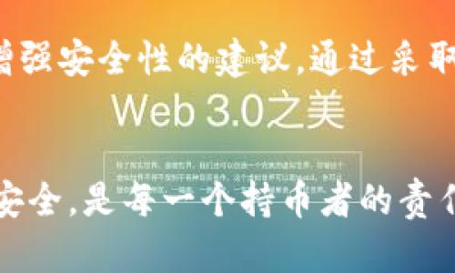 立即更新你的以太坊钱包密码：2025必看安全指南
以太坊, 钱包, 密码, 安全/guanjianci

引言
在现代数字货币的世界中，以太坊已成为一种不可忽视的力量。然而，随着科技的发展，网络安全问题也日益凸显。为了保护你的数字资产，定期更改以太坊钱包的密码显得尤为重要。本文将为你提供一份全面、详细的以太坊钱包密码更改指南，助你在2025年之前更好地保护你的资产。

为什么需要更改以太坊钱包密码？
随着黑客技术的不断进步，数字资产的安全性越来越受到威胁。你可能会问：“为什么我需要定期更改我的钱包密码呢？”首先，长期使用同一密码会增加被黑客攻击的风险。此外，若你在不同平台使用相同的密码，一旦一个平台被攻破，其他账户也将面临威胁。因此，改变密码不仅能增强安全性，也能使你在一定程度上减少被攻击的概率。

准备工作：确认你的钱包类型
在更改密码之前，首先要了解你的以太坊钱包类型，因为不同钱包在更改密码时有不同的步骤。目前常见的以太坊钱包主要分为三种：热钱包（如在线钱包）、冷钱包（如硬件钱包）和移动钱包（手机应用）。理解这些类型之间的差别，可以帮助你更有效地进行密码更改。

如何更改热钱包密码
热钱包通常与网络连接，操作相对简单。举个例子，像MetaMask这样的热钱包，其密码更改步骤如下：
ol
    li打开MetaMask钱包，并登录你的账户。/li
    li点击右上角的账户头像，选择“设置”。/li
    li在设置菜单中，找到“安全性”选项。/li
    li点击“更改密码”，并按照屏幕提示输入当前密码与新密码。/li
    li确认新密码并保存。/li
/ol
除此之外，为了增强安全性，建议使用强密码，包括字母、数字和特殊字符的组合。此外，确保密码长度至少为12个字符，以降低被猜测的风险。

如何更改冷钱包密码
冷钱包，如Ledger或Trezor，通常存储在离线状态，因此其更改密码流程稍显复杂。在进行更改之前，请确保你的设备已连接，并且已经安装了相应的软件。以下是更改密码的步骤：
ol
    li连接你的冷钱包到计算机，并打开相应的软件。/li
    li输入当前密码以解锁设备。/li
    li在设置选项中找到密码更改的功能。/li
    li按照屏幕提示输入新密码，并确认。/li
/ol
需要注意的是，冷钱包的安全性在于其离线状态，因此在更改密码时，请确保在一个安全、无网络的环境中进行，以防止外部攻击。

如何更改移动钱包的密码
如果你使用的是移动钱包（例如Trust Wallet），更改密码的步骤同样简单。你可以按照以下步骤进行：
ol
    li打开Trust Wallet应用，输入你的现有密码解锁钱包。/li
    li在应用主页，点击左上角的“设置”图标。/li
    li在设置菜单中，找到“安全”选项，选择“更改密码”。/li
    li按照提示输入新密码，然后确认。/li
/ol
此外，移动钱包一般具有生物识别（如指纹或面部识别）功能。启用此功能能够在一定程度上增加保护层，从而增强你的钱包安全。

增强安全性的额外措施
除了定期更改密码外，还有其他一些安全措施可以为你的以太坊钱包增添保护：
ul
    listrong启用两步验证：/strong许多钱包都支持两步验证功能，该功能需要你输入密码之外的第二个身份验证因素，例如手机验证码，这样即使密码泄露，攻击者也难以访问你的账户。/li
    listrong定期备份钱包：/strong对你的钱包进行备份，确保私钥与助记词安全存放。这将帮助你在设备丢失或损坏的情况下恢复钱包。/li
    listrong远离公共Wi-Fi：/strong尽量避免在公共网络中访问你的钱包。当必须在公共场所使用网络时，务必使用虚拟私人网络（VPN）来加密你的连接。/li
/ul

总结
在加密货币不断发展的背景下，保持以太坊钱包的安全变得尤为重要。定期更改密码是保护账户的基本步骤之一。在本文中，我们探索了不同类型钱包的密码更改方法，并提供了一些增强安全性的建议。通过采取这些措施，不仅可以有效保护你的资产，也能让你在未来的数字货币世界中保持安全。无论你是新手还是已经有经验的用户，都应重视安全防范，并坚持定期检查与更新你的安全措施。

最后的提醒
在加密货币的世界中，安全不是一次性的行为，而是一个持续的过程。确保自己始终保持更新，关注最新的安全趋势，掌握最有效的防护措施。随着2025年的到来，确保你的以太坊钱包安全，是每一个持币者的责任与义务。在此，祝你在数字货币的旅程中一路顺风，财源广进！