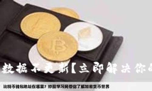 TP钱包数据不更新？立即解决你的问题！