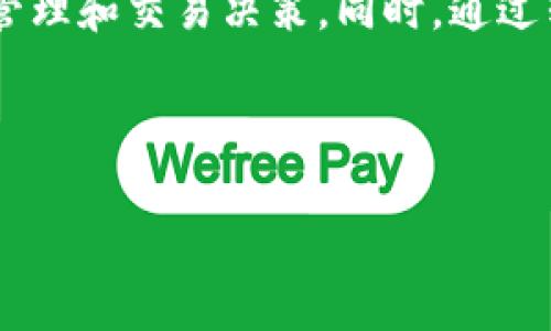 在讨论TP钱包转账手续费的收取方式之前，我们首先需要了解TP钱包的基本功能及其在区块链生态系统中的重要性。

什么是TP钱包？
TP钱包是一款流行的数字资产管理工具，支持多种区块链币种，用户可以方便地存储、转账和交易各种加密货币。作为一个非托管钱包，用户拥有自己的私钥，确保了资产的安全性。TP钱包以其用户友好的界面和强大的功能而受到广泛欢迎。

为什么需要关注转账手续费？
在进行数字资产的转账时，手续费是不可避免的。手续费不仅关乎交易的成功与否，同时也直接影响了用户的成本和收益。因此，了解TP钱包的转账手续费以及其收取方式，对于每一个数字货币投资者来说，都是一项重要的知识。

TP钱包的转账手续费如何收取？
TP钱包的转账手续费一般由用户在发起转账时自行设定。在TP钱包中，手续费的收取通常与区块链网络的拥堵程度、交易的金额以及用户所选择的手续费标准有关。
具体来说，当用户发起一次转账时，钱包程序会自动算出当前网络的建议手续费，而用户可以根据自己的需要选择是否提高或降低手续费。例如，在网络较为繁忙的情况下，用户选择提高手续费，可能会加快交易确认的速度；反之，如果网络较为空闲，用户可以选择较低的手续费，以节省成本。

手续费的计算方式
TP钱包的手续费通常是按交易大小（即数据字节数）来计算的，而不是固定的金额。每笔交易在区块链上需要占用特定的存储空间，因此交易数据越大，手续费就越高。
例如，比特币网络的手续费通常以每字节多少聪（Satoshi）计算，而以太坊则是以“Gwei”作为手续费的计量单位。用户需要理解这一点，才能在发起转账时做出明智的决策。

影响TP钱包转账手续费的因素
多个因素可能会影响转账手续费的高低。首先，网络的使用状况是最重要的因素之一。在网络繁忙时，手续费通常会上升，反之则下降。此外，交易的性质也会影响手续费，比如智能合约交易相较于简单资产转账，往往需要更高的手续费。
另一个关键因素是用户选择的交易确认速度。如果希望交易快速被确认，用户可能需要选择较高的手续费。相反，如果可以接受较长的等待时间，选择低手续费也是可行的。

如何TP钱包的手续费支出？
为了降低转账手续费，用户可以采取一些策略。首先，用户可以选择在网络较为空闲的时段进行转账。比如，许多人在特定的时间，比如工作日下午，可能会选择转账，这时候网络负担就比较轻，手续费也相对较低。
此外，选择合适的区块链也是降低手续费的有效方式。目前市面上有多种支持转账的区块链，其费用差异非常大。用户可以选择手续费较低的区块链进行转账。

常见的误区
许多用户可能会对转账手续费有一些误解。一些人认为手续费越高，交易被确认的速度一定会越快，然而，这并不总是成立。由于区块链的特性，某些交易可能在设置高手续费的情况下仍然没有得到优先处理。
另一常见的误区是认为官方钱包或者某些特定钱包会免除手续费。然而，实际上无论使用哪个钱包，转账手续费的背后都是需要通过区块链网络支付的，不同的只是手续费的高低和计算方式。

总结
TP钱包的转账手续费是每位用户在进行加密货币交易时不得不考虑的重要因素之一。了解手续费的收取方式及影响因素，有助于用户更好地进行资金管理和交易决策。同时，通过转账时机和选择合适的交易方式，用户可以有效降低手续费支出。无论是新手还是经验丰富的投资者，掌握这些知识都能在激烈的市场竞争中占得先机。

因此，认真研究手续费的计算与方法，将有助于用户在区块链的广阔海洋中做出更明智、更具效益的选择。

2025必看：TP钱包转账手续费的全面解析与策略