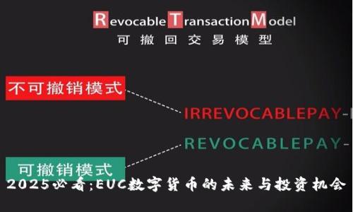 2025必看：EUC数字货币的未来与投资机会