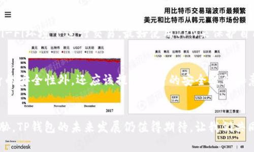 الشTP钱包安全性分析：2023年你必须了解的事实/الش

TP钱包, 区块链, 加密货币, 安全性/guanjianci

引言
近年来，加密货币的兴起让越来越多的投资者关注到与之相关的钱包系统。其中，TP钱包作为一种流行的数字钱包，受到了海量用户的青睐。然而，关于它的安全性问题也时常引发讨论。2023年，随着技术的发展和黑客手段的不断升级，TP钱包的安全性究竟如何？这是所有用户需要关注的重要话题。

什么是TP钱包？
TP钱包，全称为“TokenPocket Wallet”，是一个多链数字资产钱包，支持多种加密货币的管理和交易。它不仅具备存储功能，还提供了去中心化应用（DApp）访问、跨链交易等多种功能。TP钱包因其易用性和多功能性，迅速吸引了大量用户。

TP钱包的主要功能
TP钱包提供了一系列功能，使其成为用户管理加密资产的理想选择。首先，它支持多种区块链，包括Ethereum、Tron、EOS等主流链，用户可以在同一个平台上管理不同的数字资产。其次，TP钱包提供了集成DApp的功能，使得用户可以直接在钱包内访问各种去中心化应用，从而提升了用户体验。此外，TP钱包的多语言和多平台支持，使得不同国家和地区的用户都能方便使用。

TP钱包的安全性措施
安全性一直是用户选择数字钱包时最优先考虑的因素之一。TP钱包在这方面也采取了一系列措施。其一，TP钱包使用非对称加密技术，用户的私钥不会存储在服务器上，而是存储在用户本地，这降低了被黑客攻击的风险。其二，TP钱包提供了助记词功能，通过助记词，用户可以安全地恢复自己的钱包。此外，TP钱包还支持指纹解锁和面部识别等生物识别安全措施，为用户增添了一层安全保障。

为何TP钱包仍面临安全挑战
尽管TP钱包在安全性方面采取了多重防护措施，但是在2023年，加密货币领域的安全威胁依然严峻。首先，网络攻防技术不断升级，黑客攻击手段变得更为复杂和隐蔽，用户的私钥一旦泄露，其资产可能瞬间被盗。此外，许多用户由于安全意识淡薄，常常在不安全的环境下进行交易，或者使用弱密码，增加了被攻击的风险。

如何提升使用TP钱包的安全性
为了更好地保护自己的数字资产，TP钱包用户可以采取一些措施来提升安全性。首先，需定期更新钱包的应用程序，以确保其使用最新的安全补丁。其次，用户应避免在公共Wi-Fi环境下进行交易，最好使用VPN来保护自己的网络安全。此外，定期备份助记词，并将其存储在安全的地方，以便在需要时能够恢复钱包。

总结
总体来说，TP钱包在安全性方面已经采取了多重措施以保障用户资产的安全，但用户自身的安全意识和操作也同样重要。在2023年，随着市场的变化，用户除了关注钱包本身的安全性外，还应该提高自身的安全技能和意识。因此，了解如何保护自己的数字资产，才是获取成功投资的重要一环。

结论
在这个瞬息万变的加密时代，TP钱包仍然是一个优秀的存储和交易选项，但安全性问题不容忽视。用户应时刻保持警惕，采取必要的安全措施，以确保自己的数字资产不受威胁。TP钱包的未来发展仍值得期待，让我们共同关注这一领域的最新动态和进展。