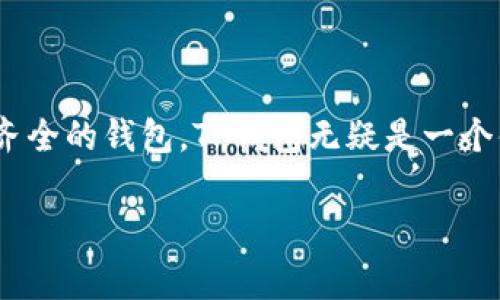 在加密货币和区块链领域，TP钱包（TokenPocket钱包）是一款广受欢迎的多链数字资产钱包。而“AO级”通常是指在某个特定的评估或评级系统中，对钱包或其创建的代币的质量、性能、用户体验等的级别评定。尽管“AO级”并不是一个广泛认可或标准化的术语，但它可能用来表示钱包在安全性、便利性、功能等方面的优越表现。

### TP钱包简介

什么是TP钱包？
TP钱包是一款功能强大的数字资产钱包，支持多种区块链，例如以太坊、EOS、Tron等。用户可以通过TP钱包安全地存储、发送和接收各种加密货币，同时也可以使用其内置的去中心化交易所（DEX）进行交易。

TP钱包的核心功能
TP钱包不仅允许用户管理他们的数字资产，还提供了多种实用功能，例如：代币交换、去中心化应用（DApp）浏览器、NFT管理等。这些功能大大增强了用户的使用体验和钱包的实用价值。

### AO级的含义

A0级的评定标准
在某些评估系统中，AO级可能是对某种产品或服务的质量等级的一种表示。通常，这种等级评定会考虑以下几个因素：
ul
    li安全性：钱包是否具备高标准的安全保护措施，例如私钥管理和多重签名。/li
    li用户体验：用户界面是否友好，操作是否简便。/li
    li功能多样性：wallet提供的功能是否丰富，是否支持多种主流加密货币和DApps。/li
    li社区支持：钱包是否拥有活跃的社区支持及开发者更新。/li
/ul

### TP钱包的安全性

TP钱包的安全措施
作为一款数字资产钱包，安全性无疑是用户最关心的因素之一。TP钱包采用多种安全措施以保护用户的资产。
首先，TP钱包的私钥始终保存在用户的设备上，而不是云端，这样降低了黑客攻击的风险。另外，TP钱包也支持生物识别技术，比如指纹识别和面部识别，进一步提升了安全性。

### 用户体验与功能

用户体验的
TP钱包在用户体验上也不断进行，设计了的用户界面，使得新手用户也能快速上手。具体来说，用户只需下载应用程序，创建钱包账户，便可以进行各类操作。
此外，TP钱包还具备一键导入功能，用户可以通过助记词一键导入其他钱包，做到跨钱包管理，这大大提高了用户的便利性。

### 多样化的功能支持

DApp与NFT的支持
TP钱包不仅仅局限于数字资产的管理，还集成了DApp浏览器，让用户可以方便地访问各种去中心化应用。同时，TP钱包也对非同质化代币（NFT）提供了支持，用户可轻松进行NFT的交易与管理。

### 结论

为何选择TP钱包
综上所述，TP钱包凭借其优质的安全性、良好的用户体验以及丰富的功能，在众多数字资产钱包中脱颖而出。如果你正在寻找一款可靠、安全且功能齐全的钱包，TP钱包无疑是一个值得考虑的选择。无论是新手还是资深投资者，TP钱包都能满足不同用户的需求，因此被称为“AO级”钱包也并非偶然。

希望这个关于TP钱包和AO级的解释对你有所帮助！如果有更多问题，请随时询问。