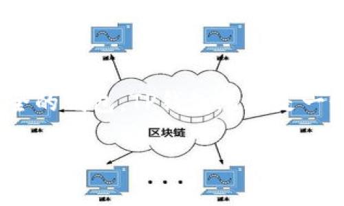 在加密货币和区块链领域，TP钱包（TokenPocket钱包）是一款广受欢迎的多链数字资产钱包。而“AO级”通常是指在某个特定的评估或评级系统中，对钱包或其创建的代币的质量、性能、用户体验等的级别评定。尽管“AO级”并不是一个广泛认可或标准化的术语，但它可能用来表示钱包在安全性、便利性、功能等方面的优越表现。

### TP钱包简介

什么是TP钱包？
TP钱包是一款功能强大的数字资产钱包，支持多种区块链，例如以太坊、EOS、Tron等。用户可以通过TP钱包安全地存储、发送和接收各种加密货币，同时也可以使用其内置的去中心化交易所（DEX）进行交易。

TP钱包的核心功能
TP钱包不仅允许用户管理他们的数字资产，还提供了多种实用功能，例如：代币交换、去中心化应用（DApp）浏览器、NFT管理等。这些功能大大增强了用户的使用体验和钱包的实用价值。

### AO级的含义

A0级的评定标准
在某些评估系统中，AO级可能是对某种产品或服务的质量等级的一种表示。通常，这种等级评定会考虑以下几个因素：
ul
    li安全性：钱包是否具备高标准的安全保护措施，例如私钥管理和多重签名。/li
    li用户体验：用户界面是否友好，操作是否简便。/li
    li功能多样性：wallet提供的功能是否丰富，是否支持多种主流加密货币和DApps。/li
    li社区支持：钱包是否拥有活跃的社区支持及开发者更新。/li
/ul

### TP钱包的安全性

TP钱包的安全措施
作为一款数字资产钱包，安全性无疑是用户最关心的因素之一。TP钱包采用多种安全措施以保护用户的资产。
首先，TP钱包的私钥始终保存在用户的设备上，而不是云端，这样降低了黑客攻击的风险。另外，TP钱包也支持生物识别技术，比如指纹识别和面部识别，进一步提升了安全性。

### 用户体验与功能

用户体验的
TP钱包在用户体验上也不断进行，设计了的用户界面，使得新手用户也能快速上手。具体来说，用户只需下载应用程序，创建钱包账户，便可以进行各类操作。
此外，TP钱包还具备一键导入功能，用户可以通过助记词一键导入其他钱包，做到跨钱包管理，这大大提高了用户的便利性。

### 多样化的功能支持

DApp与NFT的支持
TP钱包不仅仅局限于数字资产的管理，还集成了DApp浏览器，让用户可以方便地访问各种去中心化应用。同时，TP钱包也对非同质化代币（NFT）提供了支持，用户可轻松进行NFT的交易与管理。

### 结论

为何选择TP钱包
综上所述，TP钱包凭借其优质的安全性、良好的用户体验以及丰富的功能，在众多数字资产钱包中脱颖而出。如果你正在寻找一款可靠、安全且功能齐全的钱包，TP钱包无疑是一个值得考虑的选择。无论是新手还是资深投资者，TP钱包都能满足不同用户的需求，因此被称为“AO级”钱包也并非偶然。

希望这个关于TP钱包和AO级的解释对你有所帮助！如果有更多问题，请随时询问。
