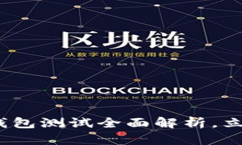 2025必看：建行数字货币钱包测试全面解析，立即了解未来数字金融趋势！