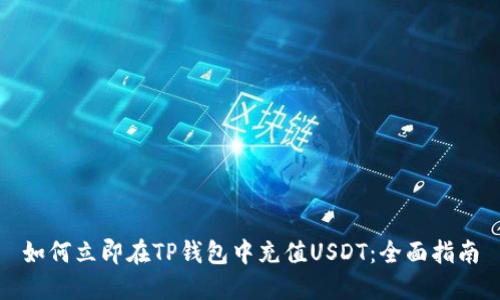 如何立即在TP钱包中充值USDT：全面指南