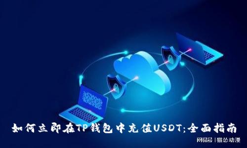如何立即在TP钱包中充值USDT：全面指南