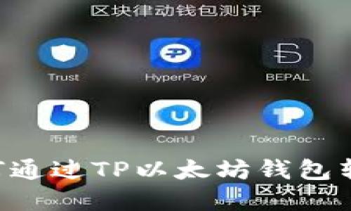 立即了解如何通过TP以太坊钱包转币到交易所！