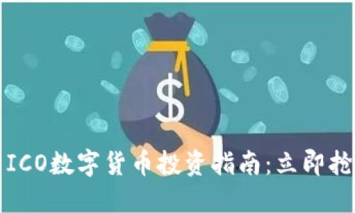 2023年最新ICO数字货币投资指南：立即抢占市场先机！