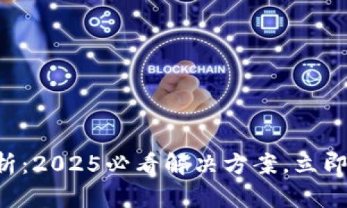 华为TP钱包问题分析：2025必看解决方案，立即修复你的支付困扰！