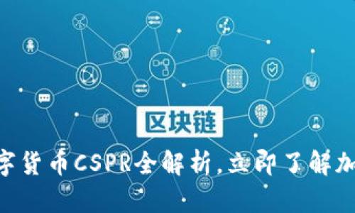 2025必看：数字货币CSPR全解析，立即了解加密投资新机遇