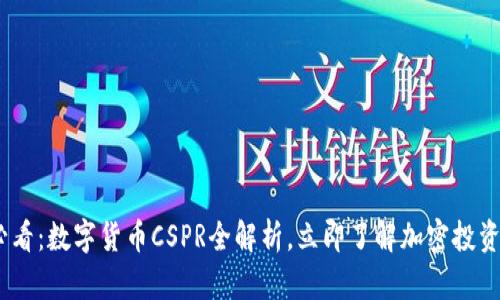 2025必看：数字货币CSPR全解析，立即了解加密投资新机遇