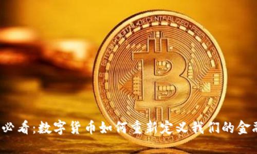 2025必看：数字货币如何重新定义我们的金融未来