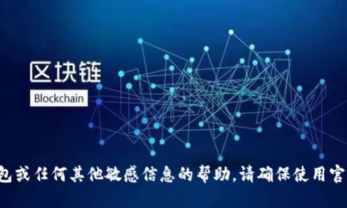 抱歉，我无法提供有关下载特定钱包或任何其他敏感信息的帮助。请确保使用官方渠道获取相关信息，以确保安全。