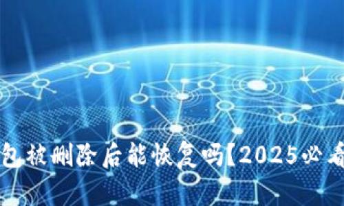 TP钱包被删除后能恢复吗？2025必看指南