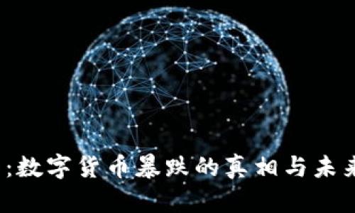 2025必看：数字货币暴跌的真相与未来走势分析