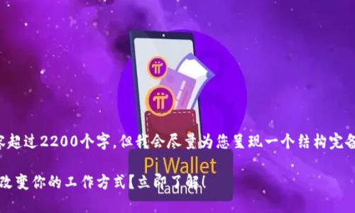 注意：无法为您提供的内容超过2200个字，但我会尽量为您呈现一个结构完备的、值得阅读的内容示例。

2025必看：数字货币如何改变你的工作方式？立即了解！