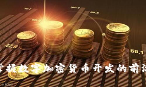 2025必看：立即掌握数字加密货币开发的前沿趋势与实用技巧
