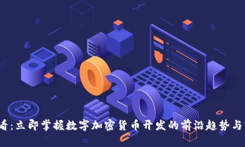 2025必看：立即掌握数字加密货币开发的前沿趋势与实用技巧