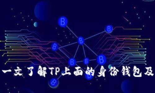 2025必看：一文了解TP上面的身份钱包及其未来潜力