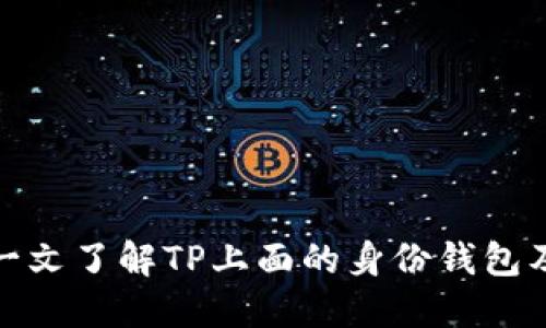 2025必看：一文了解TP上面的身份钱包及其未来潜力