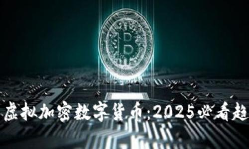 现在投资虚拟加密数字货币：2025必看趋势与分析