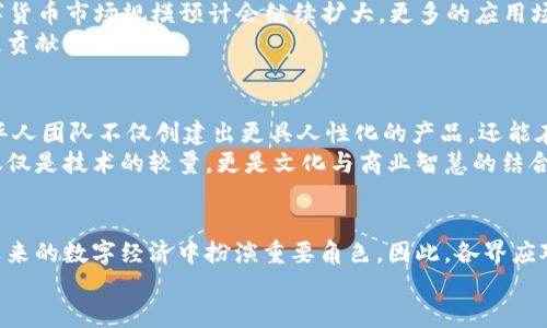 jiaoti2025必看：新加坡数字货币华人团队的崛起与未来/jiaoti  
数字货币, 新加坡, 华人团队, 区块链/guanjianci  

引言  
在全球范围内，数字货币正以惊人的速度发展。对于许多国家而言，这不仅是一场经济革命，更是对传统金融体系的挑战。而在这场革命的浪潮中，新加坡这座全球金融中心，凭借其开放的政策与创新的环境，成为数字货币和区块链技术的重要集聚地。尤其是在华人团队的推动下，新加坡的数字货币发展愈加迅猛，许多企业和项目在这里孕育而生。本文将详细探讨新加坡数字货币华人团队的崛起原因、面临的挑战以及未来的发展前景。

新加坡数字货币的背景  
新加坡政府在过去几年中积极支持数字经济的发展。2016年，新加坡金融管理局（MAS）推出了“金融科技战略”，力求将新加坡打造成全球金融科技的枢纽。从政策的引导到资金的投入，再到创新企业的孵化，新加坡无疑为数字货币的发展创造了良好的生态环境。此外，较低的税负和良好的法律基础，也为华人团队的创新提供了无限可能。 

华人团队的崛起  
在新加坡，大量华人团队在数字货币领域中崭露头角。他们不仅具备雄厚的技术背景，还有丰富的行业经验与资源。这些团队通常以创业公司或创新项目的形式存在，利用区块链技术为金融服务、供应链管理、数据安全等领域提供解决方案。  
例如，某华人团队推出了一款基于区块链的支付平台，旨在降低国际转账的费用和时间。这一创新不仅吸引了许多投资者的目光，还承载了无数用户对于快速、高效、低成本金融服务的期待。可见，华人团队通过灵活的市场策略和卓越的技术能力，迅速在数字货币领域中建立了属于自己的席位。 

技术创新与区块链应用  
华人团队的成功与他们在技术上所做的创新密不可分。区块链作为数字货币的底层技术，其去中心化、不可篡改和透明透明度的特点，为团队的各种应用提供了可靠的支持。例如，一些团队专注于开发智能合约，以促进复杂交易的自动化，从而降低人为错误的风险。此外，数据隐私保护也是这些团队关注的重点，他们通过加密算法和隐私保护机制，确保用户数据的安全。  
然而，技术创新并非永远一帆风顺。随着越来越多的企业涌入这一领域，竞争日益激烈。各个团队必须不断提升技术能力，迎接市场的变化与挑战，这促使他们必须保持灵活性与创新性。 

市场挑战与监管环境  
虽然数字货币市场的前景广阔，但华人团队在发展过程中也面临诸多挑战。首先是监管环境的不确定性。虽然新加坡对于数字货币相对友好，但具体的法规仍在不断完善中。因此，团队需要紧跟政策动态，确保项目合规，以避免因监管风险而导致的损失。  
其次，市场竞争的激烈程度也对团队形成了压力。随着全球数字货币市场的迅速发展，各类科技巨头、金融机构甚至传统企业纷纷投入资源，华人团队必须时刻保持创新，以确保自身的竞争优势。此外，市场用户的信任也是成功的关键，而这需要通过不断的用户体验与维护来实现。

未来展望与发展机遇  
展望未来，华人团队在新加坡数字货币领域的前景可谓光明。随着技术的进一步成熟，以及世界各国对数字货币的逐渐接受，华人团队有望在未来的市场中占据重要的地位。尤其是在2025年，数字货币市场规模预计会继续扩大，更多的应用场景不断被探索，通过区块链技术带来的安全、透明与高效，数字经济的潜力将得以充分释放。  
此外，随着全球金融体系的变化与演进，跨境支付、数字身份认证、资产代币化等新兴领域也将为华人团队提供众多的机遇。在这过程中，团队不仅能帮助自身发展，还能为新加坡及全球经济的发展贡献力量。

文化背景与团队价值观的结合  
华人团队的另一大优势在于他们将文化背景融入到科技创新中。许多团队成员在传统金融、商贸经验上有深厚的积累，他们能够将这些文化智慧运用于数字经济的设计与实施。通过这样的结合，华人团队不仅创建出更具人性化的产品，还能在国际市场中与不同文化背景的团队进行更有效的沟通与合作。  
例如，在某项目的推广中，团队不仅考虑到了技术的先进性，还注重了用户的本地文化习惯。这种对文化的尊重与理解，使项目在上线后得到了用户的广泛认可与支持。可见，数字货币的未来并非仅仅是技术的较量，更是文化与商业智慧的结合。

总结  
综上所述，新加坡的数字货币华人团队在未来极具发展潜力。他们利用创新的技术，积极适应市场变化，同时借助文化背景加强市场竞争力。尽管面临挑战与不确定性，但可以预见，这些团队将在未来的数字经济中扮演重要角色。因此，各界应对他们保持关注，共同见证这场数字货币革命的推进。  
在2025年即将到来之际，新加坡的数字货币华人团队凭借其独特的优势与视角，将为全球数字经济的发展注入新的活力与创造力，值得每一个投资者与创业者的期待与信赖。