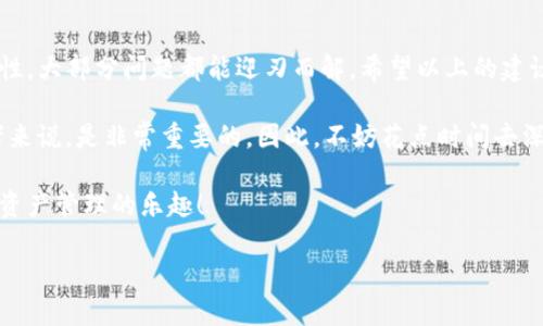 对于“TP钱包创建钱包失败请重试”这一问题，以下是一些可能导致您无法成功创建钱包的原因，以及解决方案和建议：

### 一、常见原因

在尝试创建TP钱包时，可能会遇到各种各样的错误信息，其中“创建钱包失败请重试”是一个比较常见的问题。导致这一问题的原因通常包括以下几种：

1. **网络问题**：网络连接不稳定可能导致钱包无法与服务器进行有效的通信。这不仅会影响钱包的创建过程，还可能影响到后续的交易和使用情况。

2. **客户端版本问题**：如果您使用的是过时的TP钱包版本，有可能会遇到兼容性问题。在这种情况下，系统可能无法正确处理创建钱包的请求。

3. **设备存储空间不足**：创建钱包需要一定的存储空间以存储您的私钥和相关数据。如果设备的存储空间不足，系统也会出现创建失败的情况。

4. **输入信息不符合要求**：某些情况下，您在创建钱包时输入的信息（如密码）可能不符合要求。例如，密码太简单或格式不正确。

### 二、解决方案

了解了常见原因后，接下来我们来看看如何解决这些问题，更顺利地创建一个TP钱包：

#### 1. 检查网络连接

首先，请确保您的网络连接稳定。您可以尝试通过访问其他网站或应用程序来验证网络是否正常。如果网络连接不稳定，可以尝试切换到其他Wi-Fi网络或使用移动数据。

#### 2. 更新TP钱包

其次，确保您使用的是最新版本的TP钱包。访问应用商店（如App Store或Google Play）检查更新，下载并安装最新版本的应用程序。

#### 3. 清理存储空间

如果设备存储空间不足，可以尝试删除一些不必要的应用或文件，以释放足够的存储空间。定期清理设备存储也是保持其正常运行的重要环节。

#### 4. 检查输入信息

最后，仔细检查您在创建钱包时输入的所有信息。确保密码长度合适并且包含了字母、数字和特殊字符的组合。此外，确认您输入的其他信息（如用户协议等）是否正确。

### 三、其他建议

除了上述解决方案外，还有一些其他的建议，可以帮助您更顺利地使用TP钱包：

1. **备份重要信息**：在成功创建钱包后，务必将助记词和私钥备份到安全的地方。这样，一旦需要恢复钱包，可以快速找到相关信息。

2. **定期更新安全策略**：为了确保您的数字资产安全，定期检查钱包的安全设置，尤其是密码的强度和双重认证的开启状态。

3. **参考官方文档**：如果在使用TP钱包时有任何疑问，建议查阅TP钱包的官方文档和常见问题解答，以获取更详细和更可靠的信息。

4. **参与社区讨论**：加入口碑良好的区块链和数字货币社区，参与讨论和交流，可以帮助您获取更多的信息与心得，为您的TP钱包的使用提供更好的帮助。

### 四、总结

创建TP钱包的过程可能会遇到一些障碍，但通过仔细检查网络、更新应用、清理存储以及确保信息输入的准确性，大部分问题都能迎刃而解。希望以上的建议能够帮助您成功创建TP钱包，并确保您的数字资产安全。

同时，随着区块链技术的发展，数字货币的使用越来越普及。了解和掌握相关知识，对于每一个数字资产投资者来说，是非常重要的。因此，不妨花点时间去深入研究。不管是TP钱包还是其他数字资产管理工具，只有在充分了解的基础上，才能更加安全和放心地使用。 

若仍有其他问题或疑问，欢迎随时咨询相关的技术支持或查阅更专业的资料。祝您顺利创建TP钱包，享受数字资产管理的乐趣！ 

希望以上内容能够对您有所帮助！如果还有其他问题，欢迎随时提问。