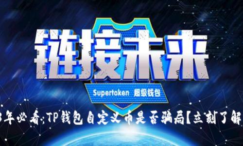 2023年必看：TP钱包自定义币是否骗局？立刻了解真相！