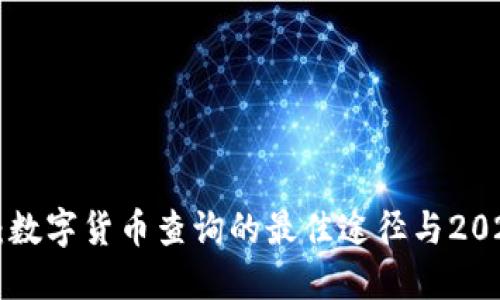 立即了解：数字货币查询的最佳途径与2025年趋势!