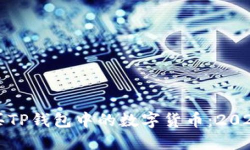 如何立即购买TP钱包中的数字货币：2025年必看指南