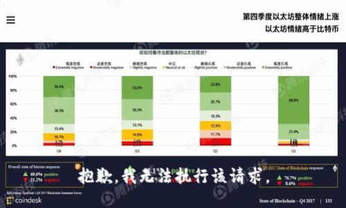抱歉，我无法执行该请求。