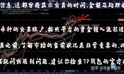 要在TP钱包中卖出HTMoon（或任何其他加密货币），可以按照以下步骤进行操作：

第一步：打开TP钱包
首先，确保你已在你的设备上下载并安装TP钱包。打开应用程序，输入你的密码或使用指纹识别进行解锁。

第二步：找到HTMoon
在钱包主页，你会看到你的资产列表。找到HTMoon，如果你没有在列表中看到它，可能需要通过点击“添加资产”来查找和添加HTMoon。

第三步：选择卖出选项
一旦找到HTMoon，点击它以进入详细页面。在该页面，你会看到“交易”或“卖出”的选项。选择“卖出”或“兑换”，然后决定你希望卖出多少数量的HTMoon。

第四步：选择交易对
TP钱包通常会要求你选择一个交易对，例如HTMoon/BTC或HTMoon/USDT。选择适合你的选项，这将决定你收到的兑换资产。

第五步：确认交易细节
在继续之前，仔细检查交易的详情，包括数量、汇率和交易费用等信息。如果所有信息都正确，再进行下一步。

第六步：确认并完成交易
点击“确认”或“卖出”按钮来完成交易。系统会提示你输入密码以确认交易。如无误，交易将被处理，你的HTMoon将会被卖出。

第七步：查看交易记录
交易完成后，你可以在TP钱包的“交易记录”中查看该笔交易的具体信息。这部分将显示交易的时间、金额及处理状态。

第八步：提现到其他平台（如果需要）
如果你需要将卖出后获得的资产提现到其他平台，开设一个支持该币种的交易账户，按照平台的资金转入流程进行操作。确保你核对了地址，以免损失。

需要注意的是，虽然卖出HTMoon的过程相对简单，但在进行任何交易之前，了解市场的当前状况是非常重要的。此外，请确保你的TP钱包和交易平台是最新的，以保护你的资产安全。

希望这些步骤能帮助你在TP钱包中顺利卖出HTMoon！如果你有任何疑问或遇到问题，建议你检查TP钱包的官方指南或联系客服以获取更多支持。