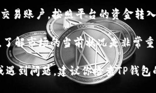 要在TP钱包中卖出HTMoon（或任何其他加密货币），可以按照以下步骤进行操作：

第一步：打开TP钱包
首先，确保你已在你的设备上下载并安装TP钱包。打开应用程序，输入你的密码或使用指纹识别进行解锁。

第二步：找到HTMoon
在钱包主页，你会看到你的资产列表。找到HTMoon，如果你没有在列表中看到它，可能需要通过点击“添加资产”来查找和添加HTMoon。

第三步：选择卖出选项
一旦找到HTMoon，点击它以进入详细页面。在该页面，你会看到“交易”或“卖出”的选项。选择“卖出”或“兑换”，然后决定你希望卖出多少数量的HTMoon。

第四步：选择交易对
TP钱包通常会要求你选择一个交易对，例如HTMoon/BTC或HTMoon/USDT。选择适合你的选项，这将决定你收到的兑换资产。

第五步：确认交易细节
在继续之前，仔细检查交易的详情，包括数量、汇率和交易费用等信息。如果所有信息都正确，再进行下一步。

第六步：确认并完成交易
点击“确认”或“卖出”按钮来完成交易。系统会提示你输入密码以确认交易。如无误，交易将被处理，你的HTMoon将会被卖出。

第七步：查看交易记录
交易完成后，你可以在TP钱包的“交易记录”中查看该笔交易的具体信息。这部分将显示交易的时间、金额及处理状态。

第八步：提现到其他平台（如果需要）
如果你需要将卖出后获得的资产提现到其他平台，开设一个支持该币种的交易账户，按照平台的资金转入流程进行操作。确保你核对了地址，以免损失。

需要注意的是，虽然卖出HTMoon的过程相对简单，但在进行任何交易之前，了解市场的当前状况是非常重要的。此外，请确保你的TP钱包和交易平台是最新的，以保护你的资产安全。

希望这些步骤能帮助你在TP钱包中顺利卖出HTMoon！如果你有任何疑问或遇到问题，建议你检查TP钱包的官方指南或联系客服以获取更多支持。