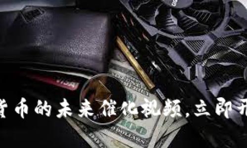 2025必看：数字货币的未来催化视频，立即开启你的投资之旅