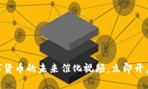 2025必看：数字货币的未来催化视频，立即开启你的投资之旅