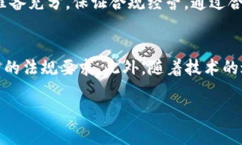 baojiliao数字货币合规牌照申请：2025必看指南，立即掌握成功要素/baojiliao  
数字货币, 合规牌照, 申请流程, 投资机会/guanjianci  

引言：数字货币的崛起与合规的重要性  
随着科技的迅猛发展和全球经济的转型，数字货币越来越受到投资者的青睐。然而，伴随着数字货币市场的蓬勃发展，合规问题也日渐突出。在这种背景下，申请数字货币合规牌照显得尤为重要。这不仅是确保合法运营的第一步，更是维护消费者信任、提升品牌形象的关键因素。本文将为您提供一份详尽的2025年数字货币合规牌照申请指南。

什么是数字货币合规牌照？  
数字货币合规牌照是由政府或相关金融监管机构授予的法律文件，允许其持有人在特定地区或领域内合法进行数字货币相关业务。获得合规牌照，不仅意味着企业在法律框架下运营，同时也为企业带来了更多的投资机会与市场信任感。为了顺利申请合规牌照，企业需确保遵循相关法律法规，包括反洗钱（AML）、了解你的客户（KYC）等要求。  

申请数字货币合规牌照的必要性  
在数字货币行业，申请合规牌照的必要性不言而喻。首先，法律合规性是数字货币交易平台、运营公司和钱包服务提供商等企业在市场上生存的基础。其次，合规牌照可以为企业带来更多的融资机会，吸引投资者的关注。此外，拥有合规牌照还能够提升用户的信任感，促使企业在市场竞争中占据优势。因此，未获得合规牌照的企业面临着巨大的法律风险，以及潜在的损失。  

申请流程解析  
虽然不同地区对数字货币合规牌照的申请流程略有不同，但一般而言，可以归纳为以下几个主要步骤：  

h4第一步：了解适用的法律法规/h4  
在申请合规牌照之前，企业首先要了解所在国家或地区的相关法律法规。不同国家对数字货币的定义、监管政策和法律框架各不相同。因此，企业需要充分研究当地的监管环境，确保自己的业务模式符合规定。  

h4第二步：准备必要的文档和材料/h4  
在申请过程中，企业需要准备一系列的文件，如企业注册证明、业务计划书、合规政策、金融报表等。特别是在反洗钱和了解你的客户（KYC）方面，企业需要提供详细的合规控制措施，以保证其业务运营的合法性。  

h4第三步：提交申请/h4  
在准备好所有必要的材料后，企业可以向相关监管机构提交申请。在提交过程中，企业需确保所有文件都准确无误，并符合监管机构的要求，以减少因材料不齐全或不符合法规而导致申请被拒的风险。  

h4第四步：应对监管机构的反馈/h4  
提交申请后，监管机构可能会对企业进行审核，并提出相关问题。企业需及时作出回应，将有关材料和信息补充齐全，以满足监管机构的要求。如果通过审核，企业将收到合规牌照；如果未通过，则需根据反馈进行进一步的修改。  

挑战与应对策略  
在申请数字货币合规牌照的过程中，企业往往会面临一系列挑战。首先，法律法规复杂多样，企业需具备一定的法律知识，以避免在申请过程中犯下低级错误。其次，申请流程可能耗时较长，企业需要做好心理准备，并预留充足的时间。为了应对这些挑战，企业可以考虑寻求专业法律咨询机构的帮助，确保申请过程的顺利进行。  

行业案例分析  
为了更好地理解数字货币合规牌照的申请过程，我们可以借鉴一些成功的行业案例。例如，某知名数字货币交易平台在申请合规牌照时，通过专业团队的支持，主动与监管机构沟通，及时回应反馈，并积极改善合规措施，最终获得了牌照。这一案例表明，良好的沟通和高效的执行力是申请成功的关键因素。  

总 结  
在数字货币迅速发展的时代，合规牌照不仅是法律要求，更是企业获取市场信任、提升竞争力的重要工具。因此，企业应积极行动起来，了解合规申请的必要性和相关流程，准备充分，保证合规经营。通过合理规划、不断学习最新法规动态和寻求专业人士的帮助，企业可以有效地规避潜在风险，顺利申请到数字货币合规牌照，为其未来的业务发展铺平道路。  

展望未来：2025年的数字货币合规趋势  
展望未来，随着全球对数字货币监管的不断加强，合规牌照的申请将越发重要。预计到2025年，数字货币的监管政策将变得更加完善，企业在申请合规牌照时势必要适应新的法规要求。此外，随着技术的进步，诸如区块链技术等新兴手段将全球金融市场带向一个新的高峰。在这个过程中，企业需主动参与合规，才能在瞬息万变的市场中保持竞争力。  

趋于合规，将是数字货币行业发展的关键。只有通过合法的方式进行运营，才能在未来的市场中立于不败之地。  