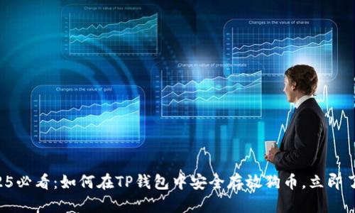 2025必看：如何在TP钱包中安全存放狗币，立即了解!